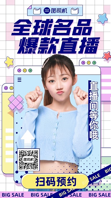 名品爆款直播时尚可爱手机海报