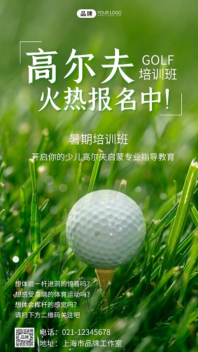 高尔夫暑期培训班招生宣传摄影图海报
