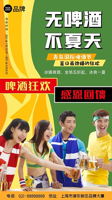 青岛啤酒节绿色创意摄影图海报