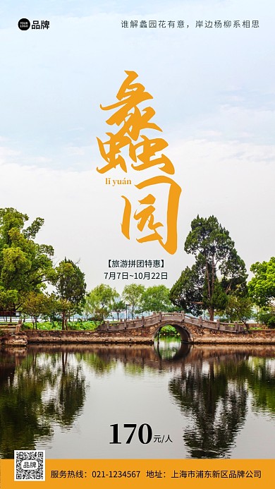 无锡蠡园旅游摄影图海报