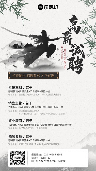 高薪诚聘复古水墨中国风手机海报