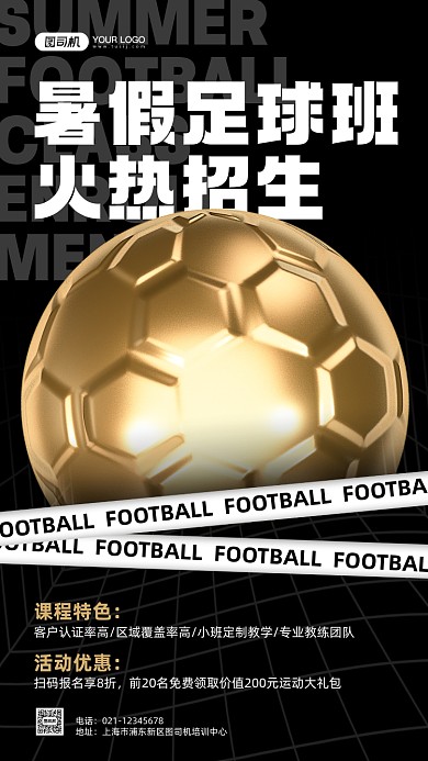 暑假足球兴趣班招生手机海报