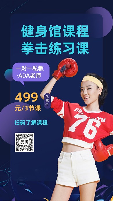 拳击课培训摄影图海报