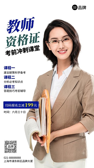 教师资格证招生培训宣传摄影图海报