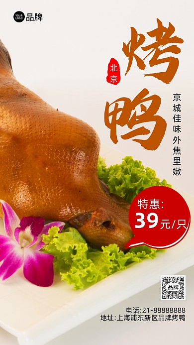 北京烤鸭美食活动营销摄影图海报