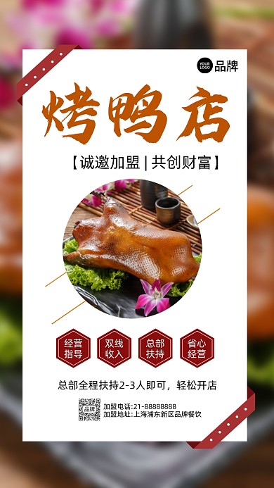 美食烤鸭店招商加盟摄影图海报