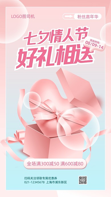 七夕情人节促销通用手机海报