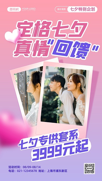 七夕情人节婚纱摄影促销手机海报