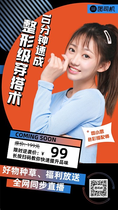 穿搭直播课程时尚色块手机海报