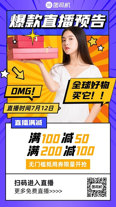 爆款直播预告满减活动手机海报