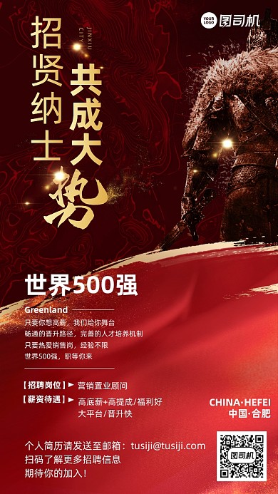 招贤纳士招聘红金简约大气手机海报