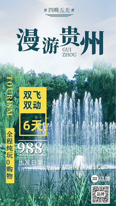 漫游贵州绿色风景摄影图海报