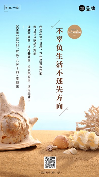 早安日签清新沙滩贝壳摄影图海报