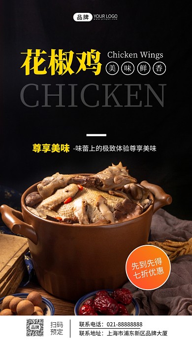 花椒鸡美食促销活动摄影图海报