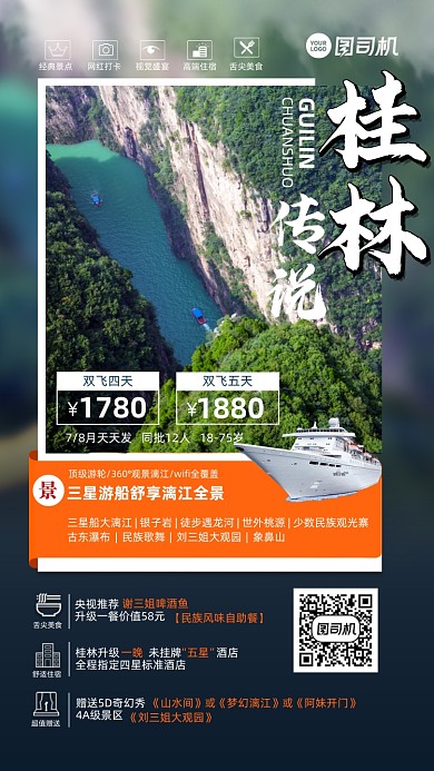 桂林旅游组团优惠手机海报