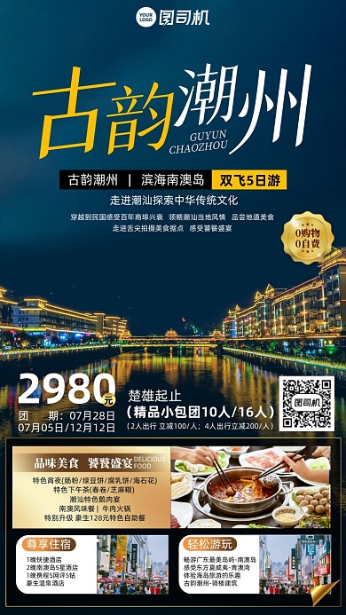 潮州旅游组团优惠手机海报