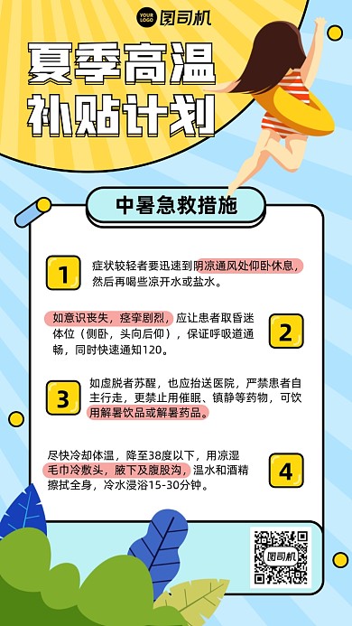 夏季高温急救措施插画风手机海报