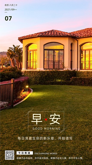 早安日签日出简约别墅摄影图海报