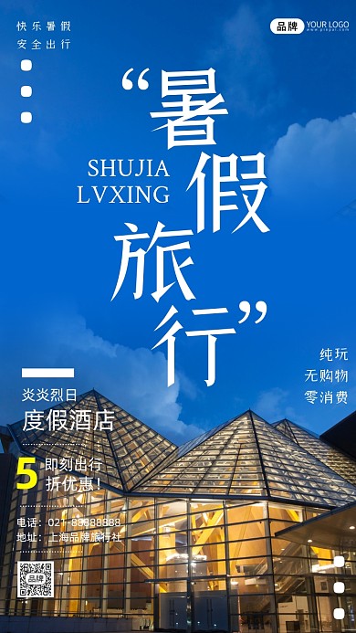 暑假旅行创意简约时尚摄影图海报