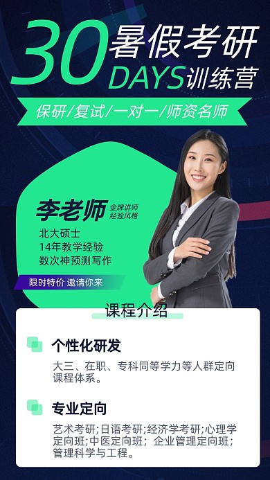 暑假考研培训摄影图海报