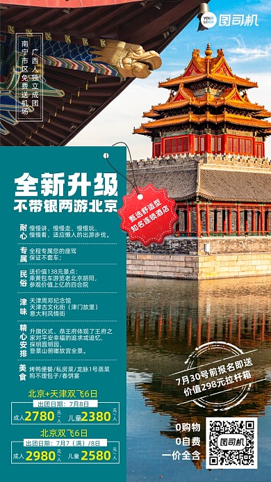 北京旅游组团优惠手机海报