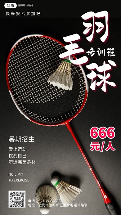 羽毛球暑期培训班招生创意摄影图海报