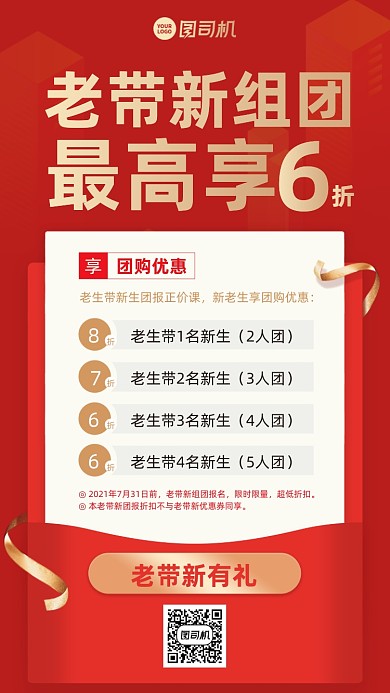老带新团购课程红金色喜庆手机海报