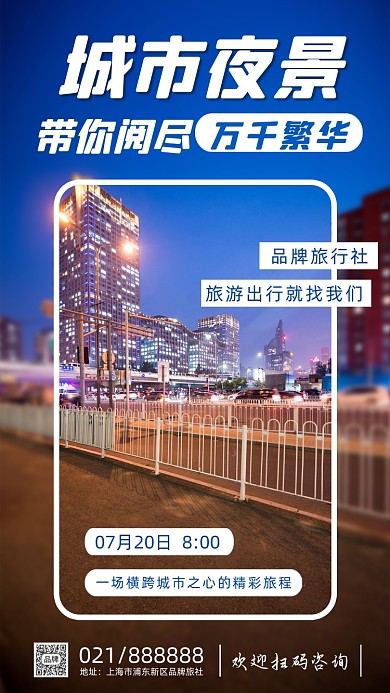 旅行城市夜景创意简约大气摄影图海报