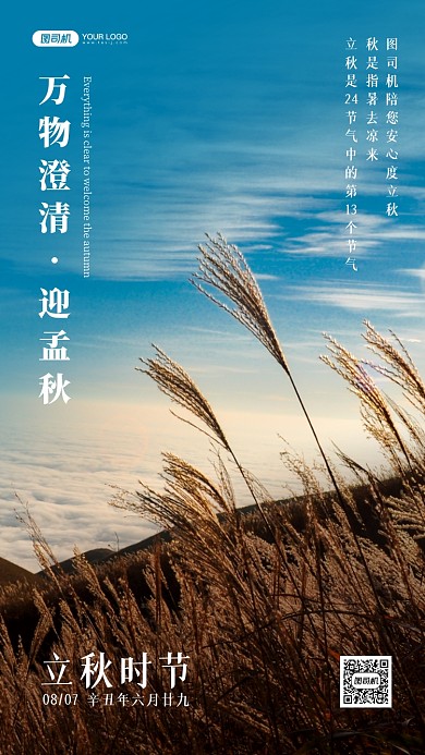 立秋节气实景祝福手机海报
