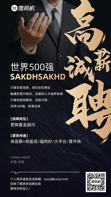 高薪诚聘黑金简约大气手机海报