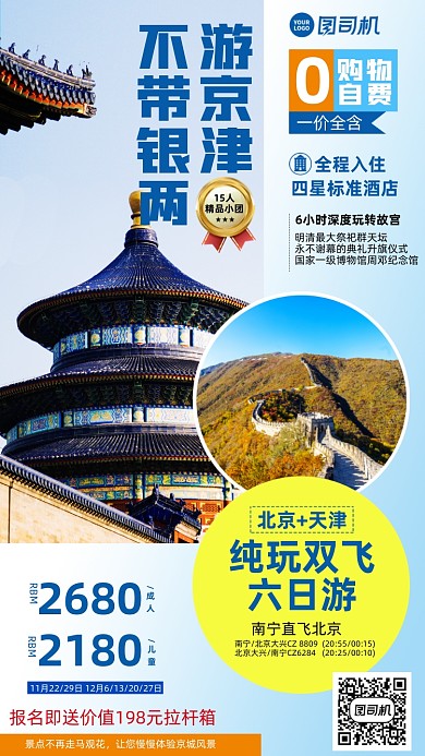 北京天津旅游组团优惠手机海报