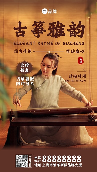 古筝暑假班摄影图海报