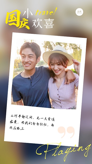 国庆情侣相册拼图摄影图海报