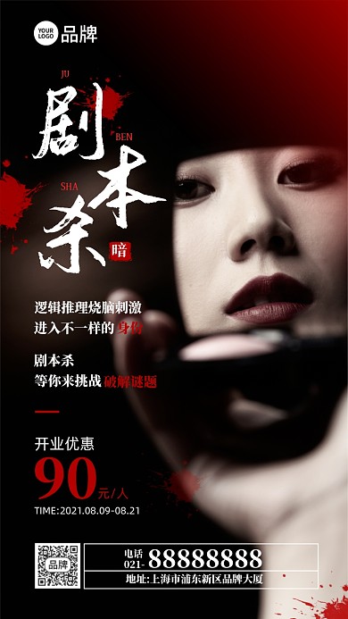 剧本杀开业活动摄影图海报