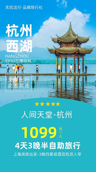 杭州西湖旅游风景摄影图海报