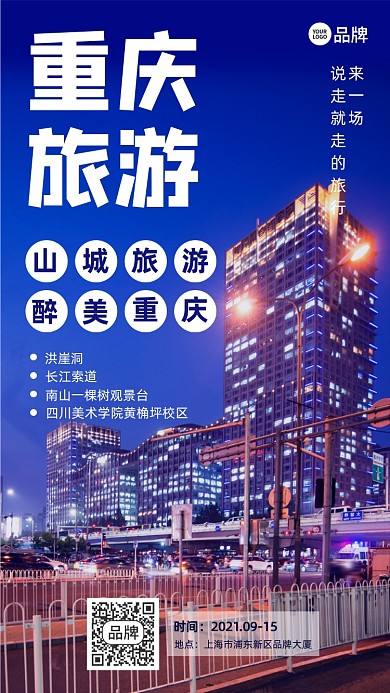 重庆旅游城市夜景摄影图海报