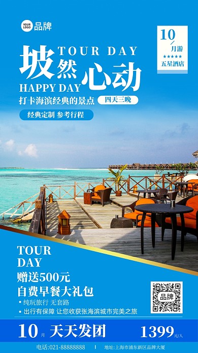 十月国庆黄金周出行旅游摄影图海报