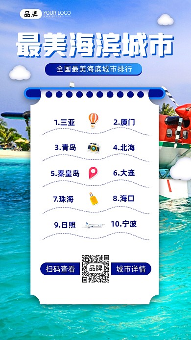 海滨城市排行榜清新海边摄影图海报