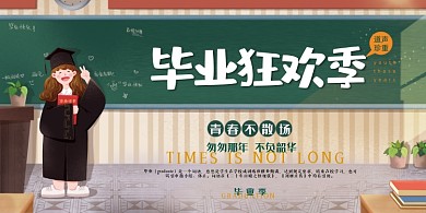 毕业季校园卡通展板