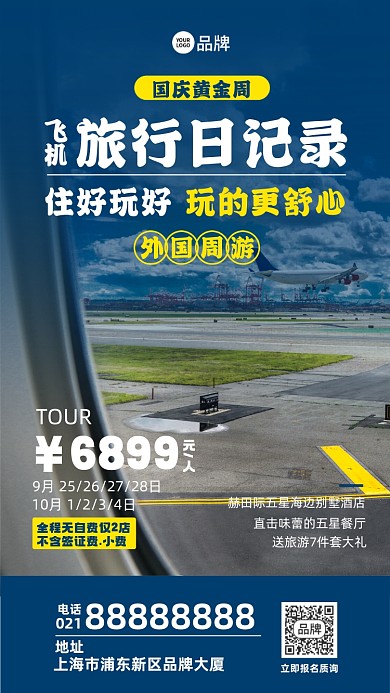 国庆出行旅游摄影图海报