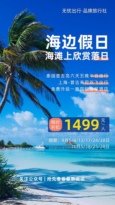 海边假日旅游摄影图海报