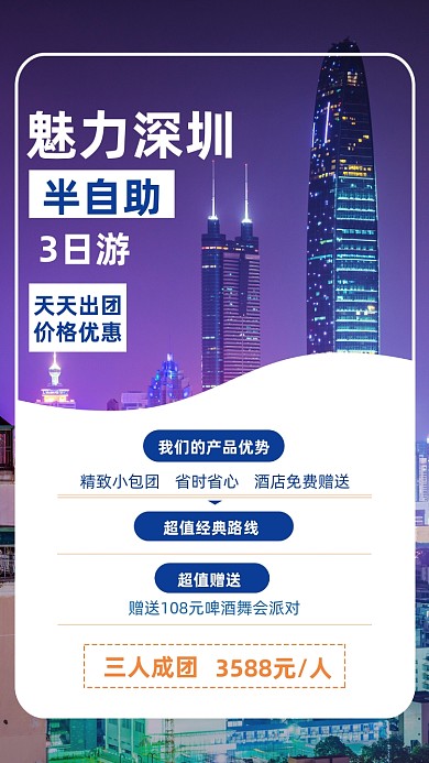 深圳城市旅游摄影图海报