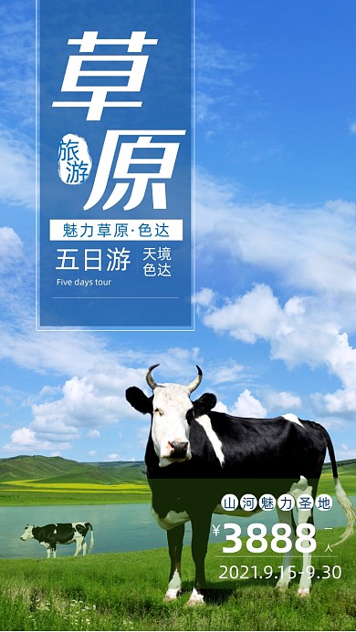 草原旅游摄影图海报