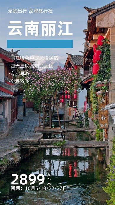 云南丽江古镇风景摄影图海报