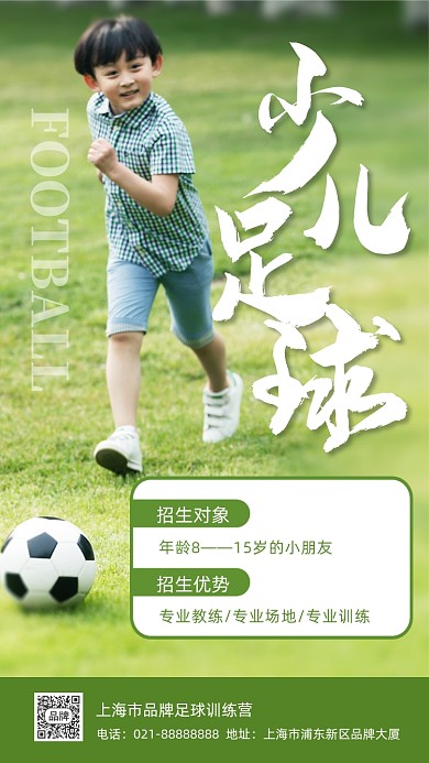 少儿足球培训招生摄影图海报