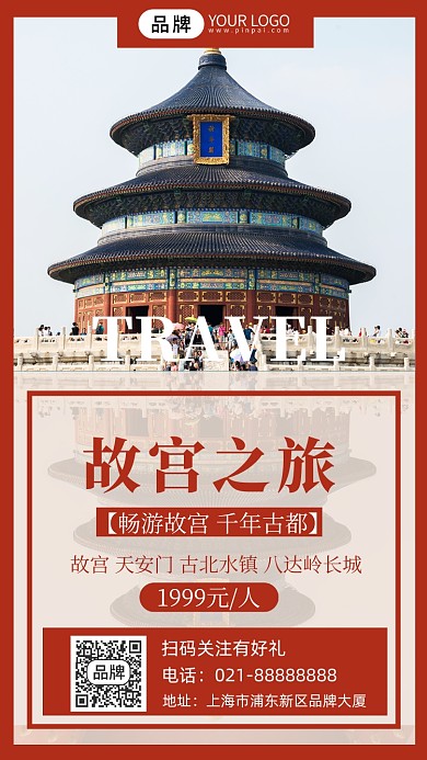 城市故宫旅游摄影图海报