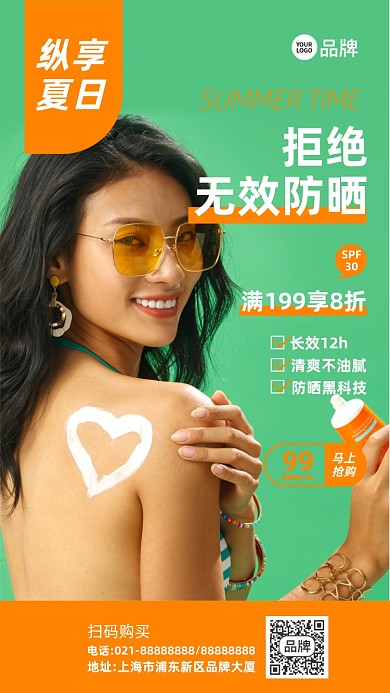 夏日防晒霜摄影图海报