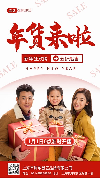 年货促销活动摄影图海报