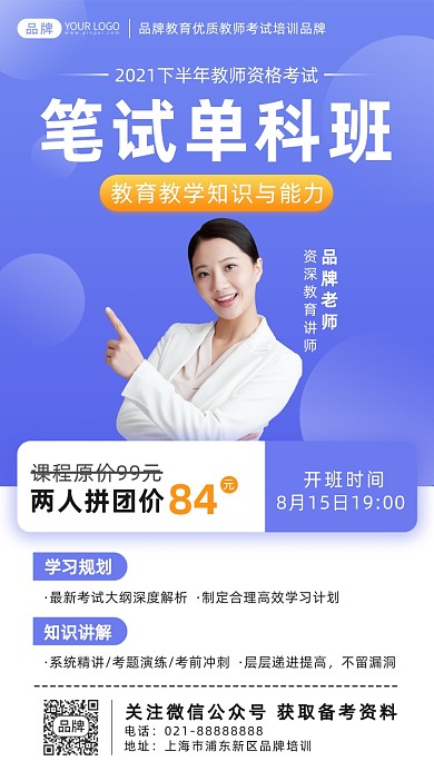 教师资格证笔试培训班摄影图海报