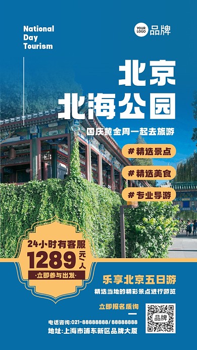 国庆出行旅游摄影图海报